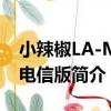 小辣椒LA-M2 電信版（關于小辣椒LA-M2 電信版簡介）