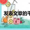 發表文章的平臺哪個好（發表文章的平臺）