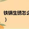 鐵鍋生銹怎么處理小妙招（鐵鍋生銹怎么處理）