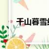 千山暮雪結局番外（千山暮雪 結局）