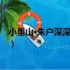 小重山·朱戶深深小洞房（關于小重山·朱戶深深小洞房簡介）