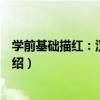 學前基礎描紅：漢字樂園（關于學前基礎描紅：漢字樂園介紹）