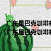 廣東星巴克咖啡有限公司東莞塘廈金色城市花園分店（關于廣東星巴克咖啡有限公司東莞塘廈金色城市花園分店介紹）
