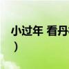 小過年 看丹橋店（關于小過年 看丹橋店簡介）
