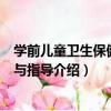 學前兒童衛生保健學習與指導（關于學前兒童衛生保健學習與指導介紹）