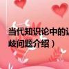 當代知識論中的認知分歧問題（關于當代知識論中的認知分歧問題介紹）