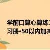 學前口算心算練習冊·50以內加減法（關于學前口算心算練習冊·50以內加減法介紹）