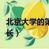 北京大學的第一名學生（北京大學的第一位校長）