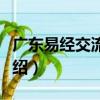 廣東易經交流協會（關于廣東易經交流協會介紹）