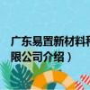 廣東易置新材料科技有限公司（關于廣東易置新材料科技有限公司介紹）