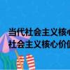 當代社會主義核心價值觀培育和踐行的多維研究（關于當代社會主義核心價值觀培育和踐行的多維研究介紹）
