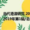 當代港澳研究 2019年第1輯/總第62輯（關于當代港澳研究 2019年第1輯/總第62輯介紹）