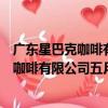 廣東星巴克咖啡有限公司五月花廣場分店（關于廣東星巴克咖啡有限公司五月花廣場分店介紹）