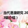 當代港澳研究 2018年第3輯（關于當代港澳研究 2018年第3輯介紹）