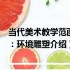 當代美術教學范畫集：環境雕塑（關于當代美術教學范畫集：環境雕塑介紹）