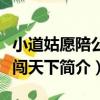 小道姑愿陪公子闖天下（關于小道姑愿陪公子闖天下簡介）