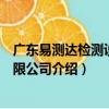 廣東易測達檢測設備有限公司（關于廣東易測達檢測設備有限公司介紹）
