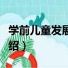 學前兒童發展心理（關于學前兒童發展心理介紹）
