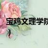 寶雞文理學院研究生院（寶雞文理學院是幾本）