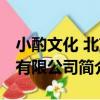 小酌文化 北京有限公司（關于小酌文化 北京有限公司簡介）