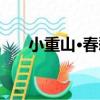 小重山·春愁（關于小重山·春愁簡介）