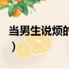 當男生說煩的時候怎么回復（當男生說想吃你）