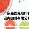 廣東星巴克咖啡有限公司佛山南海怡豐城分店（關于廣東星巴克咖啡有限公司佛山南海怡豐城分店介紹）