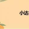 小達村（關于小達村簡介）