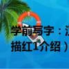 學前寫字：漢字描紅1（關于學前寫字：漢字描紅1介紹）