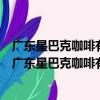 廣東星巴克咖啡有限公司東莞塘廈金地世紀廣場分店（關于廣東星巴克咖啡有限公司東莞塘廈金地世紀廣場分店介紹）