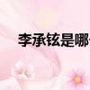 李承鉉是哪個組合的（李承鉉是哪國人）