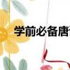學前必備唐詩（關于學前必備唐詩介紹）