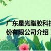 廣東星光脂膠科技股份有限公司（關于廣東星光脂膠科技股份有限公司介紹）
