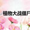 植物大戰僵尸動漫版（植物大戰僵尸 動漫）
