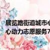 展覽路街道城市心動力志愿服務78隊（關于展覽路街道城市心動力志愿服務78隊簡介）