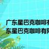 廣東星巴克咖啡有限公司中山民眾服務區東區分店（關于廣東星巴克咖啡有限公司中山民眾服務區東區分店介紹）