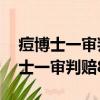 痘博士一審判賠85萬雙色球開獎號碼（痘博士一審判賠85萬）