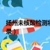 揚州未核酸檢測將錄入失信（揚州未核酸檢測將錄入失信記錄）
