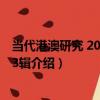 當代港澳研究 2017年第3輯（關于當代港澳研究 2017年第3輯介紹）