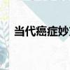 當代癌癥妙方（關于當代癌癥妙方介紹）