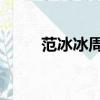 范冰冰周迅林志玲（范冰冰 周迅）