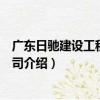廣東日馳建設工程有限公司（關于廣東日馳建設工程有限公司介紹）