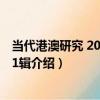 當代港澳研究 2018年第1輯（關于當代港澳研究 2018年第1輯介紹）