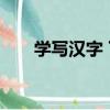 學寫漢字 下（關于學寫漢字 下介紹）
