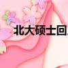 北大碩士回鄉種田（北大碩士回鄉種田）