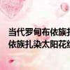 當代羅甸布依族扎染太陽花紋喜鵲紋床單（關于當代羅甸布依族扎染太陽花紋喜鵲紋床單介紹）