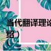 當代翻譯理論縱橫（關于當代翻譯理論縱橫介紹）
