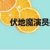 伏地魔演員拉爾夫費因斯（伏地魔演員）