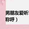 男朋友愛聽5個肉麻稱呼（男人愛聽5個肉麻稱呼）