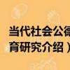 當代社會公德教育研究（關于當代社會公德教育研究介紹）
